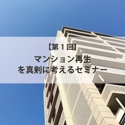 第１回 マンション再生を真剣に考えるための講習会