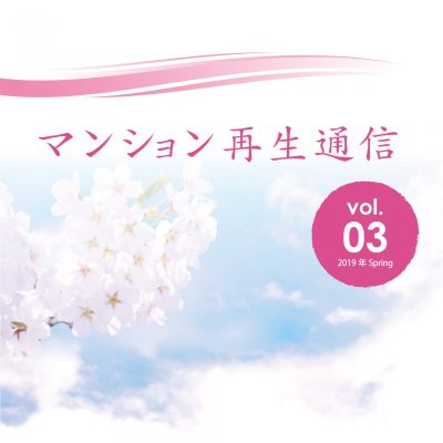 マンション再生通信 vol.03を発行しました