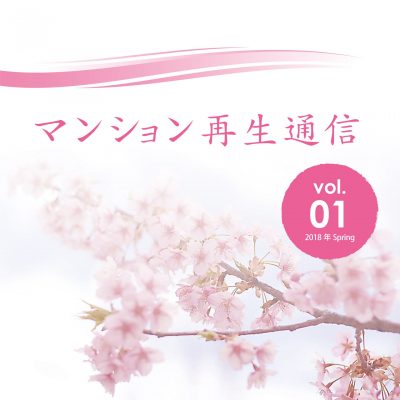 マンション再生通信 vol.01を発行しました
