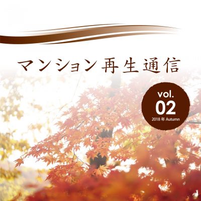 マンション再生通信 vol.02を発行しました