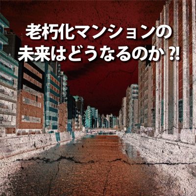 第６回  老朽マンション再生セミナー