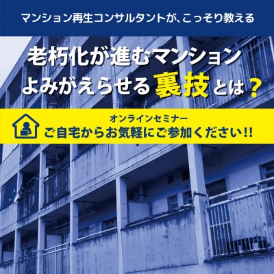 【オンラインセミナー】老朽マンションをよみがえらせる裏技