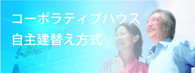 コーポラティブ自主建替方式
