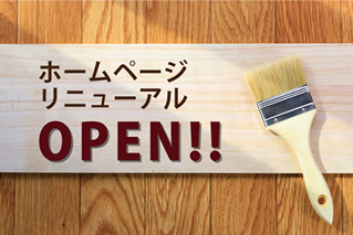ホームページリニューアルのお知らせ