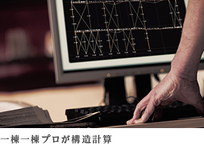 一棟一棟プロが構造計算