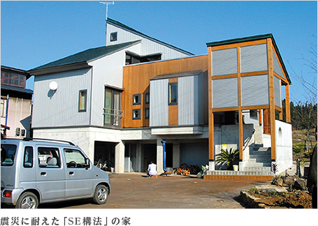 震災に耐えた「SE構法」の家