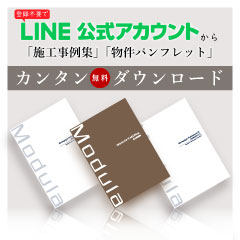 LINE公式アカウントから「施工事例集」「物件パンフレット簡単無料ダウンロード」