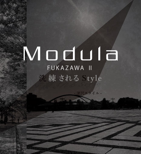 【世田谷区】Modula深沢Ⅱ（完売）のイメージ画像