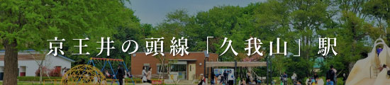 人気の街特集｜京王井の頭線「久我山」駅