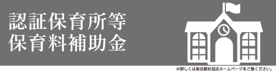 認証保育所等保育料補助金