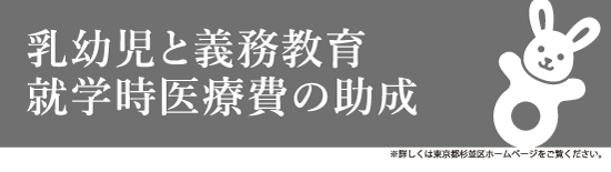 乳幼児と義務教育就学時医療費の助成