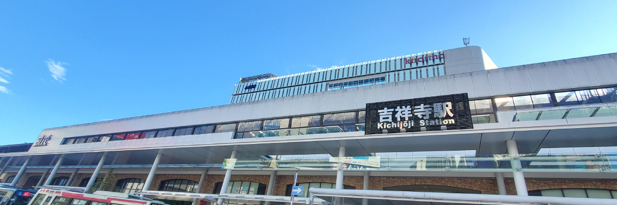 JR中央線吉祥寺駅