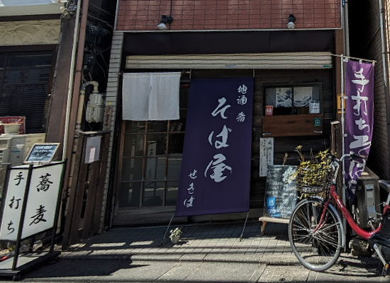 そば処 せきば