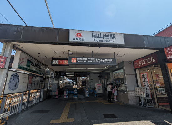 東急沿線特集｜尾山台エリア 尾山台駅