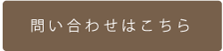 お問い合わせはコチラ