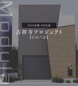 吉祥寺プロジェクト