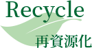 Recycle リサイクルバナー