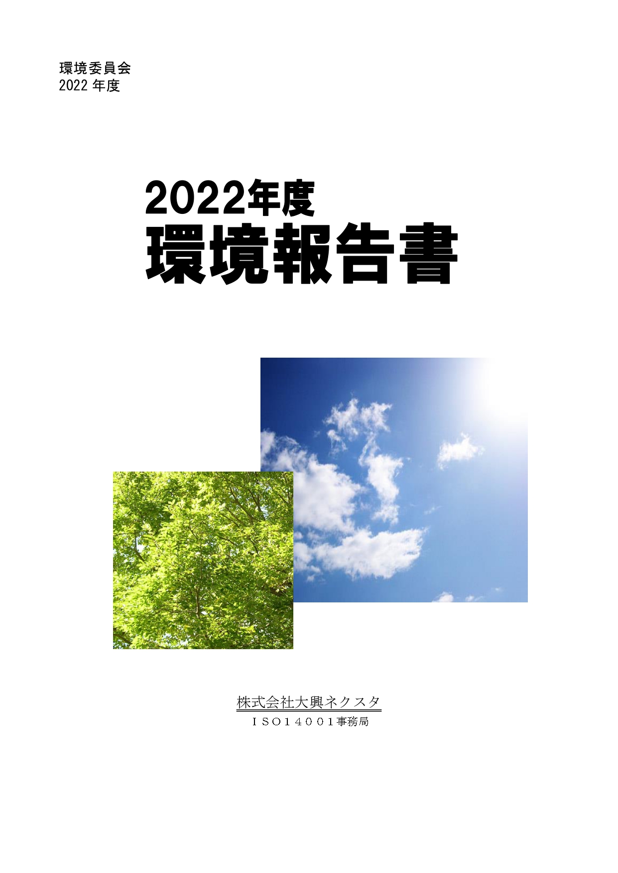 環境活動報告書2022