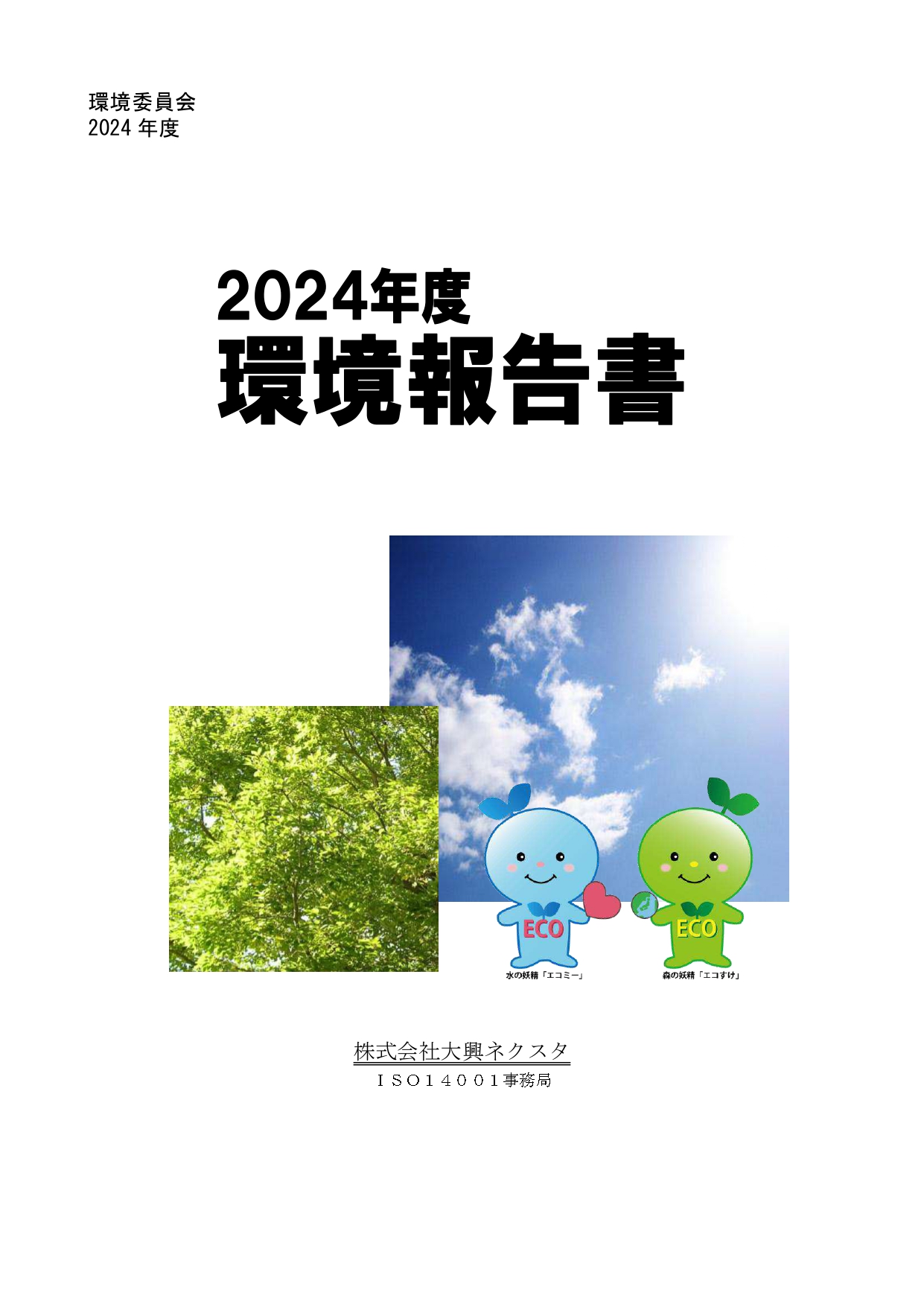環境活動報告書2024